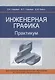 Инженерная графика. Практикум - фото 1