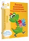 Логика, внимание, мышление. Развивающие задания. 4-5 лет - фото 3
