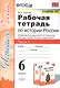 Рабочая тетрадь по истории России. 6 класс. В 2-х частях. Часть 1: К учебнику под редакцией А. В. Торкунова "История России. 6 класс. В двух частях. Часть 1" (М.: Просвещение) - фото 1