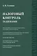 Налоговый контроль за ценами - фото 1