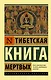 Тибетская Книга мертвых - фото 1
