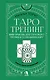 Таро-тренинг. 1000 практик для глубокого чтения и толкования карт - фото 1