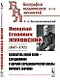 Николай Егорович Жуковский: 1847--1921. Основатель новой науки - аэродинамики и научной аэродинамической школы мирового значения - фото 1