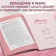 Мама, я тебя люблю! Моя книга о тебе - фото 7