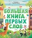 Первые книжки малыша. Большая книга первых слов - фото 1