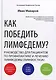 Как победить лимфодему? Руководство пациента. 3-е изд - фото 1