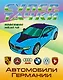 Раскраска A4. Автомобили Германии - фото 1