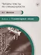 Читаем тексты по специальности. Вып. 2. Гуманитарные науки : учебное пособие по языку специальности. - фото 1