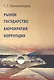 Рынок. Государство. Бюрократия. Коррупция - фото 1