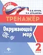 Окружающий мир. 2 класс. Тренажёр по ФГОС - фото 1