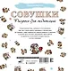 Совушки. Рисунки для медитаций - фото 2