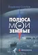 Полюса мои земные - фото 1