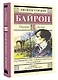 Паломничество Чайльд-Гарольда. Стихотворения - фото 3