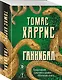 Ганнибал - фото 3