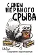 Ежедневник недат. А5 72л "С днем нервного срыва" - фото 1
