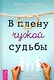 В плену чужой судьбы. Практика системных расстановок - фото 1
