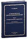 Клиническая дерматовенерология. Том 3. Сахарный диабет и дерматозы - фото 1