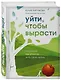 Уйти, чтобы вырасти. Сепарация как способ жить свою жизнь - фото 3