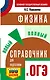 ОГЭ. Физика. Новый полный справочник для подготовки к ОГЭ - фото 1