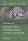 Клиническая травматология детского возраста: руководство для врачей - фото 1