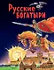 Русские богатыри. Славные подвиги - юным читателям - фото 1