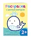 Раскраска с цветным контуром (Кит) - фото 3
