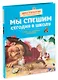 Мы спешим сегодня в школу. Читаем по школьной программе - фото 1