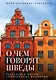 О чем говорят шведы. Рассказы о жизни современных викингов - фото 1