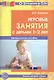 Игровые занятия с детьми 1-2 лет. Методическое пособие - фото 2