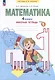 Математика. 4 класс. Рабочая тетрадь. В 2-х частях. Часть 1 - фото 1