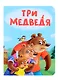 Три медведя - фото 1
