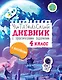 Читательский дневник с заданиями и наклейками 4 класс - фото 1