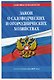 Закон о садоводческих и огороднических хозяйствах ФЗ по сост. на 2027 год / № 217 ФЗ - фото 3