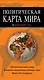 Политическая карта мира - фото 1