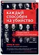 Каждый способен на убийство. Теория убийств, которая стала классикой - фото 3