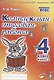 Комплексная итоговая работа. 4 класс. Вариант 2. Тетрадь 2. Практическое пособие для начальной школы - фото 1