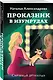 Проказник в изумрудах - фото 3