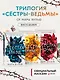Комплект из 3-х книг. Сестры-ведьмы. (ИК) - фото 4