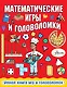 Математические игры и головоломки - фото 1
