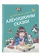 Алёнушкины сказки - фото 3