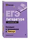 ЕГЭ. Литература - фото 3