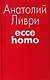 Eccе homo. - фото 1