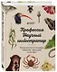 Профессия — Научный иллюстратор. Руководство по иллюстрации в биологии, археологии и палеоарте - фото 3