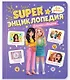 Дружба и общение. Super энциклопедия для девочек - фото 1