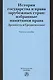 История государства и права зарубежных стран: Избранные памятники права. Древность и Средневековье - фото 1