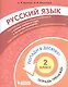 Русский язык. 2 класс. Попади в десятку! Тетрадь-тренажер - фото 1