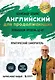 Английский для продолжающих. Выучить может каждый! Повышаем уровень A2-B1 - фото 1