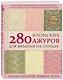 280 японских ажуров для вязания на спицах. Большая коллекция изящных узоров - фото 3
