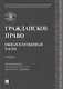 Гражданское право. Общая и особенная части.Уч. - фото 1