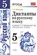 Диктанты по русскому языку. 5 класс: к учебнику Т.А. Ладыженской и др. ФГОС. 5-е изд., перераб. и доп. - фото 6